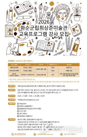 화순군립최상준미술관 2026년 교육프로그램 강사모집 포스터