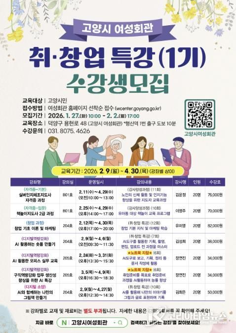 고양시 여성회관 ‘2026년 취창업 특강(1기) 수강생 모집’ 안내문