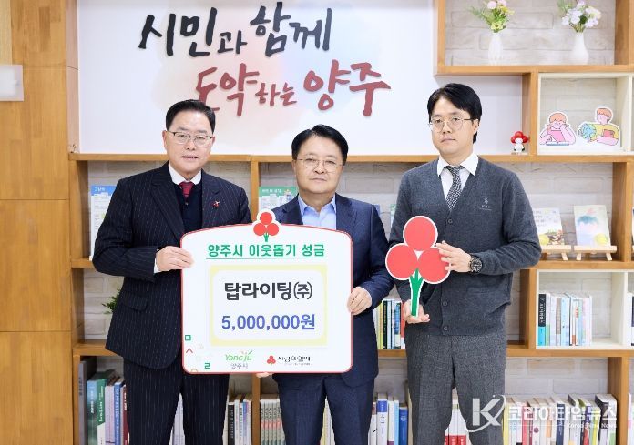 탑라이팅㈜, 양주시에 이웃돕기 성금 기탁