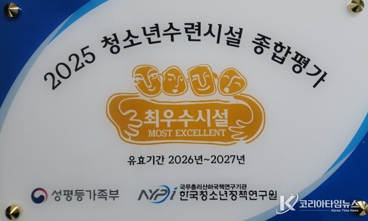 2025년 청소년수련시설 종합 평가 ‘최우수기관’ 선정