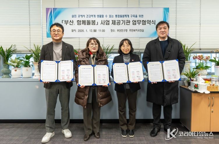 부산진구, ‘부산, 함께돌봄’ 사업 제공기관과 업무협약 체결