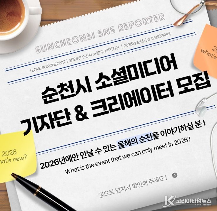 순천시 소셜미디어기자단 및 쇼츠크리에이터 모집