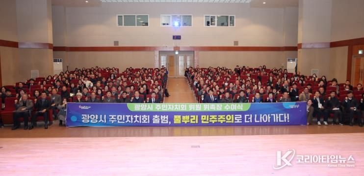 광양시 주민자치회 출범, 풀뿌리 민주주의 실현 첫걸음