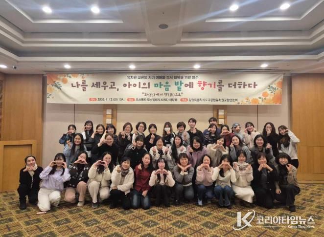 유치원 교원 정서 회복을 위한 체험형 연수 운영