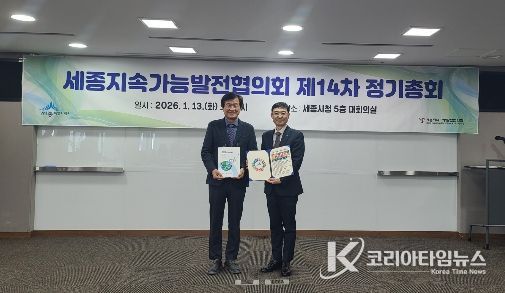 세종지속가능발전협의회 제14차 정기총회