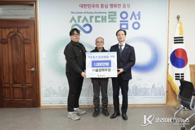 (주)설성하우징, 음성군 이웃돕기 성금 1000만원 기탁