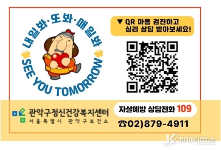 관악구 온라인 자가우울검진 QR코드와 상담전화 안내문