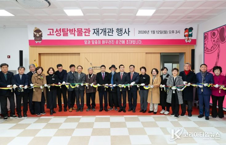 고성탈박물관 재개관식