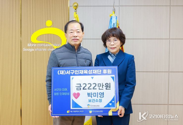 대구 서구보건소장 서구 인재육성재단에 222만 원을 기탁했다고 밝혔다.