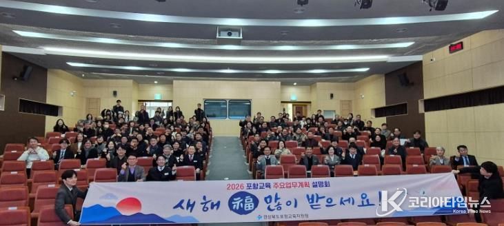 포항교육지원청, 2026 포항교육 주요업무계획 설명회 개최