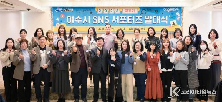 여수시가 오늘(14일) 호텔 마띠유에서 ‘2026년 제11기 여수시 SNS 서포터즈 발대식’을 개최했다.