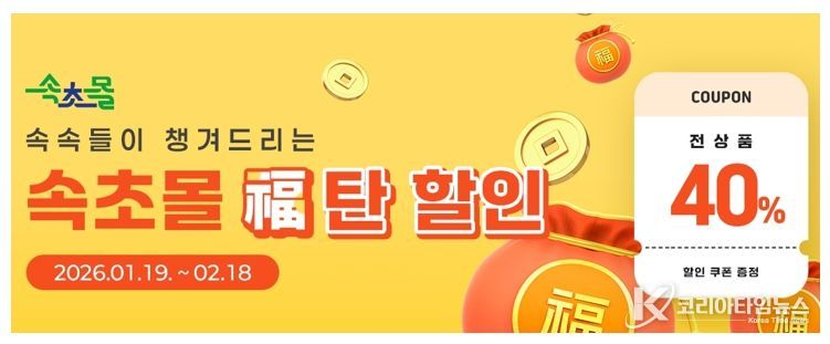 속초몰, 설맞이 전 상품 40% 할인쿠폰 발급 이벤트 실시