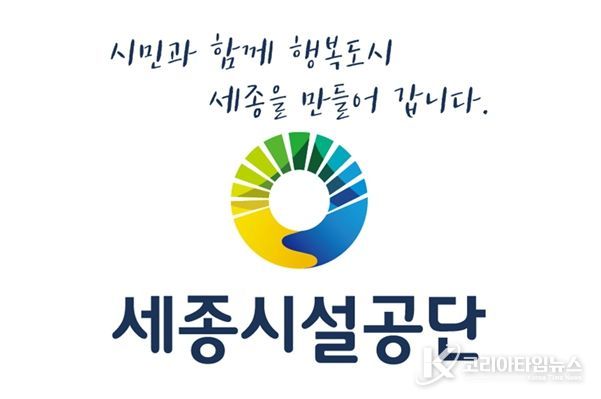 세종시설공단
