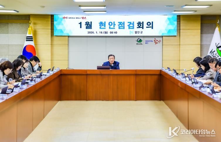 함안군, 1월 현안점검회의 개최