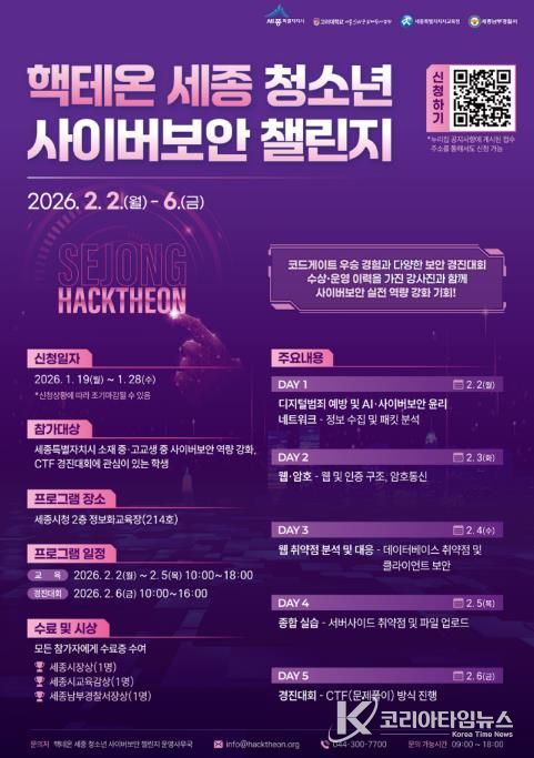 '핵테온 세종 청소년 사이버보안 챌린지' 첫 개최