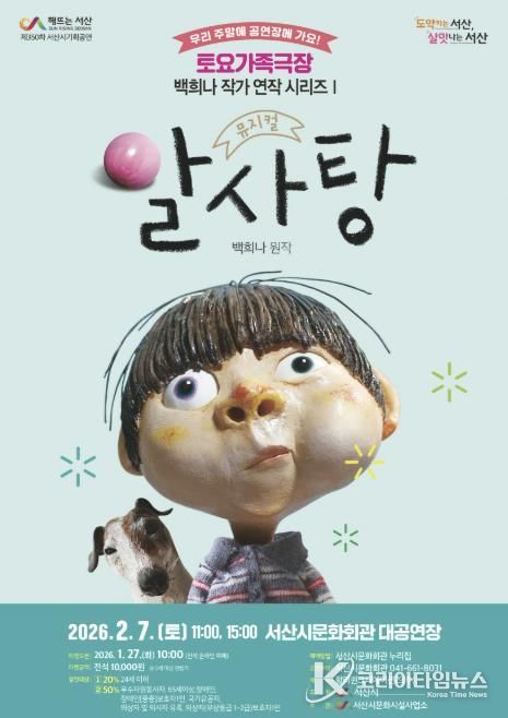 서산시 ‘토요가족극장 – 백희나 작가 연작 시리즈’ 가족뮤지컬 알사탕 개최 홍보물