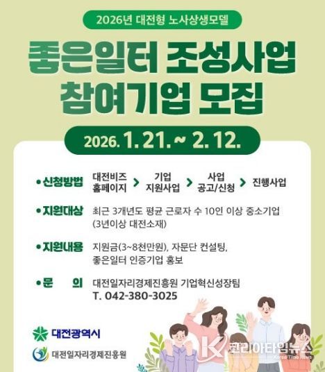 대전시 노사상생 ‘좋은 일터’ 조성
