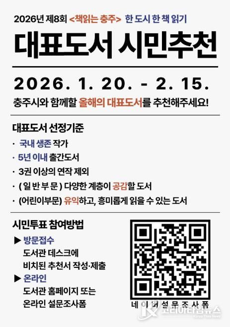 충주시, 2026년 '책읽는 충주'대표 도서 시민 추천