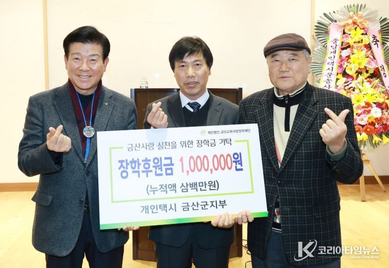 개인택시 금산군지부 장학금 기부