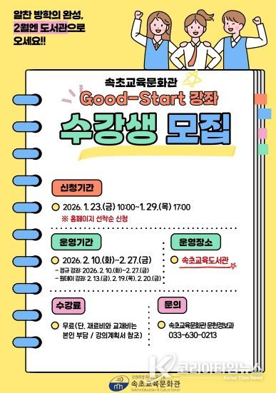 속초교육문화관, 2026년 굿 스타트 강좌 수강생 모집
