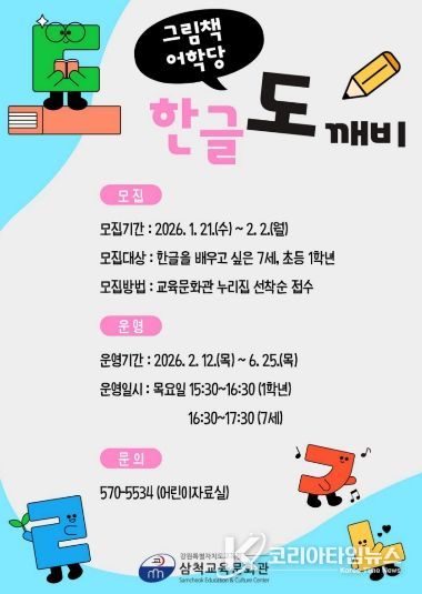 삼척교육문화관, 그림책 어학당 ‘한글 도깨비’ 운영