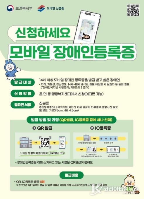 '모바일 장애인등록증 신청' 홍보 포스터