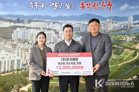 중구 ㈜한국메탈, 이웃돕기 후원금 1,200만 원 전달