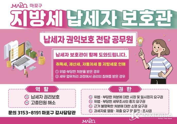 마포구 지방세 납세자보호관 제도 홍보 포스터