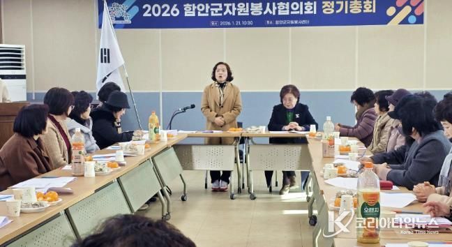 2026 함안군자원봉사협의회 정기총회 개최