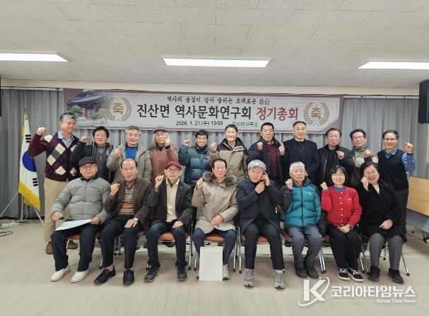 진산역사문화연구회 2026년 정기총회 기념사진