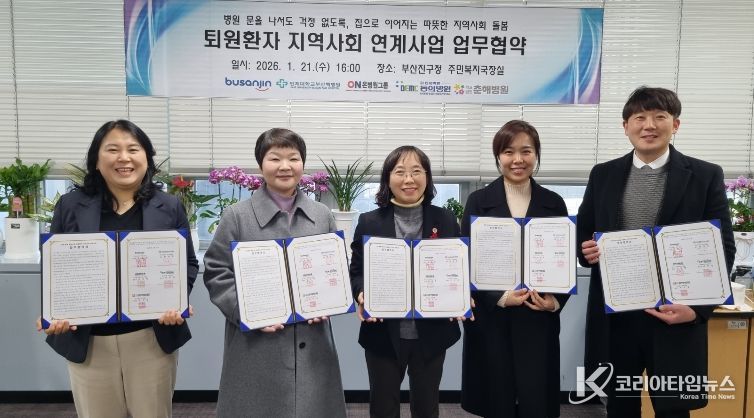 부산진구, 퇴원환자 지역사회 연계사업 업무협약 체결