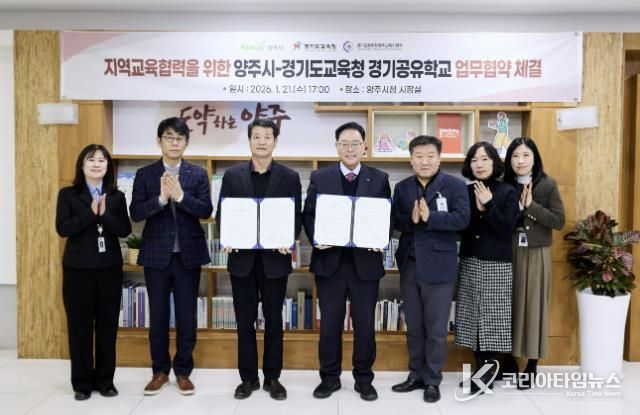 지역교육협력을 위한 양주시-경기도교육청 경기공유학교 업무협약 체결