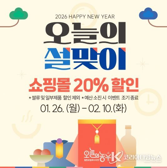철원군 『오늘의농부』설날맞이 20% 할인이벤트 진행