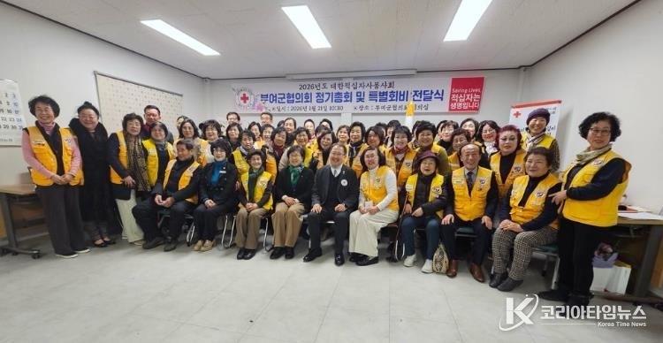 대한적십자사봉사회 부여군협의회, 2026년 정기총회 개최