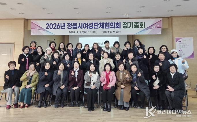 정읍시여성단체협의회, 2026년 정기총회 성료...소외계층 지원 확대 시동