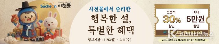 사천몰, 2026 설맞이 할인