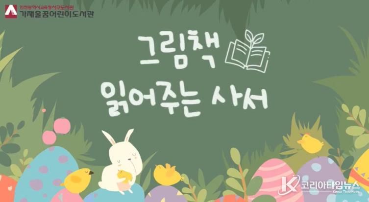 인천광역시교육청서구도서관, ‘그림책 읽어주는 사서’ 운영