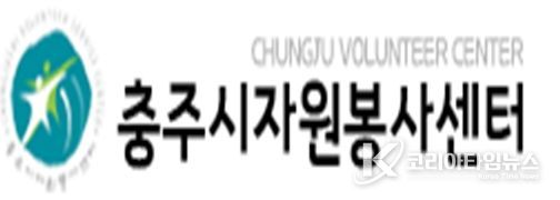 충주시자원봉사센터