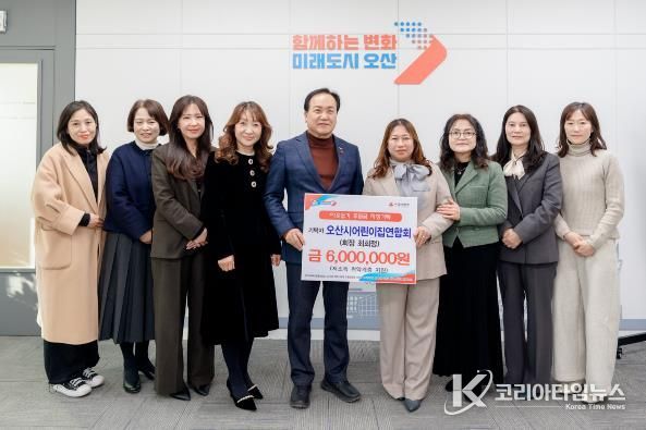 오산시, 오산시어린이집연합회로부터 취약계층 지원 후원금 600만 원 기탁받아