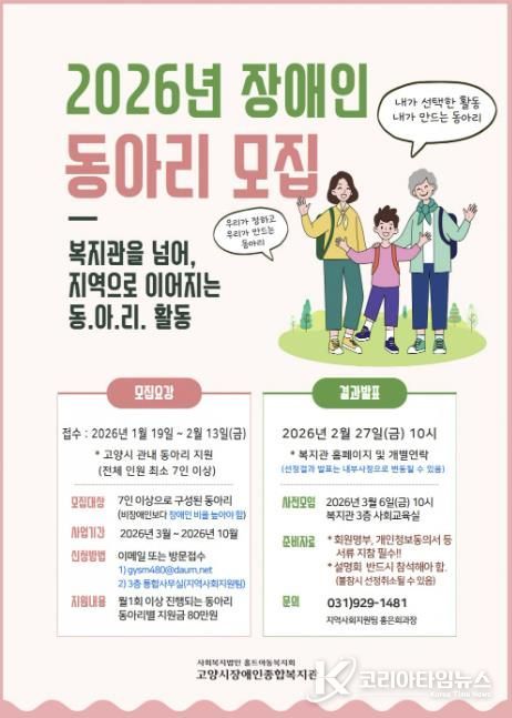 고양시장애인종합복지관 ‘2026년 장애인 동아리 모집’ 안내문