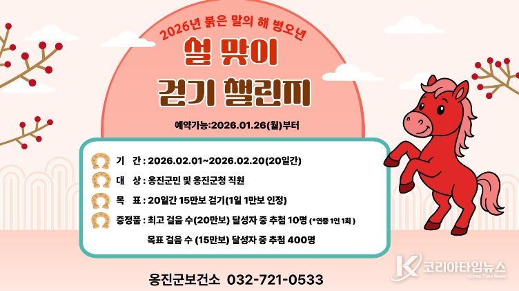 옹진군, 2월 '설 맞이 걷기 챌린지' 참가자 모집