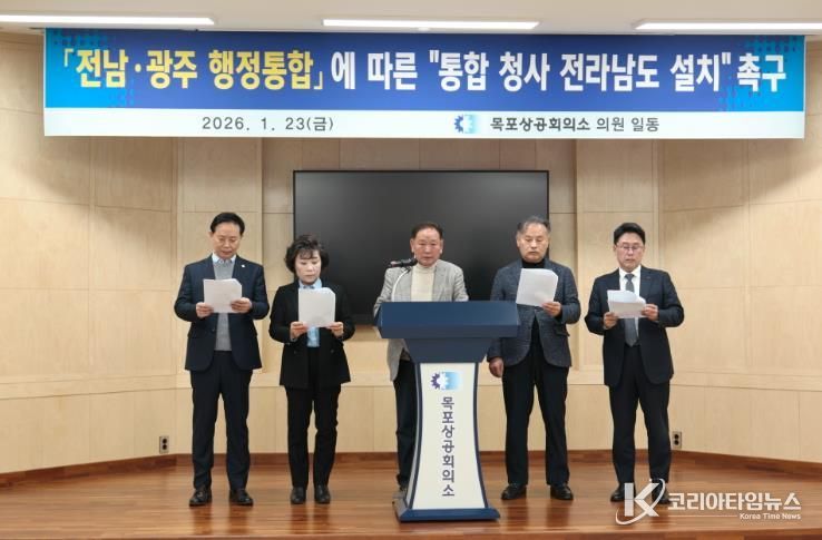 목포상의, 전남·광주 행정통합 특별시청 전라남도 설치 강력 촉구