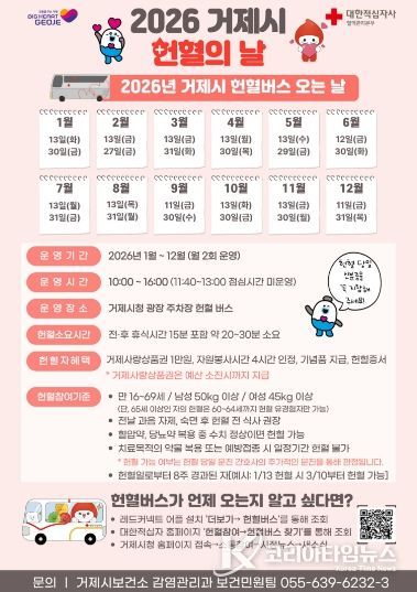 거제시, 2026년 헌혈의 날 운영
