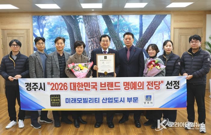 경주시가 ‘2026 대한민국 브랜드 명예의 전당' 미래모빌리티 산업도시 부문에 선정된 가운데, 주낙영 경주시장과 관계자들이 기념촬영을 하고 있다