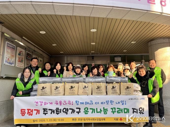 의정부시 호원1동 지사협, '온기나눔 꾸러미'로 이웃에 따뜻한 마음 전해