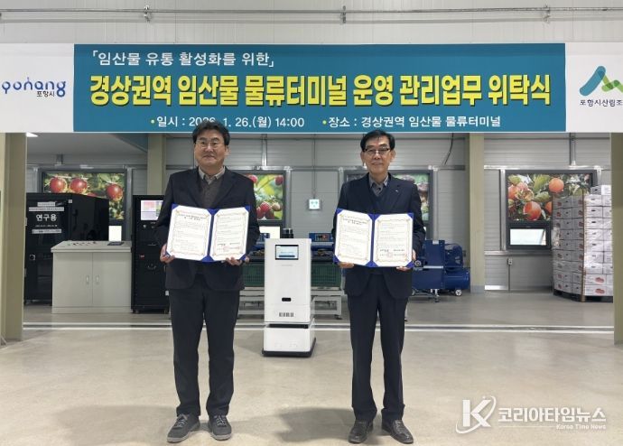 포항시는 26일 북구 흥해읍 임산물 물류터미널에서 ‘임산물 물류터미널 운영·관리 업무 위·수탁 협약식’을 열었다.