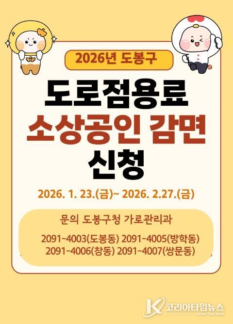 도봉구 소상공인 대상 도로점용료 감면 홍보 포스터