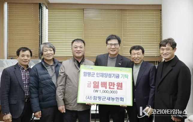 (사)함평군새농민회 인재양성기금 기탁식 사진