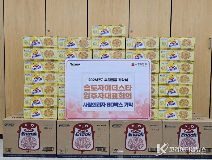 연수구, 송도자이 더 스타 입주자대표회의로부터 취약계층 아동 위한 과자 기탁