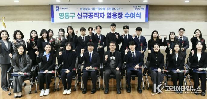 수원시 영통구, 신규 공직자 임용장 수여식 개최